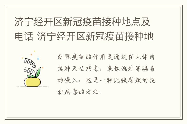 济宁经开区新冠疫苗接种地点及电话 济宁经开区新冠疫苗接种地点及电话是多少