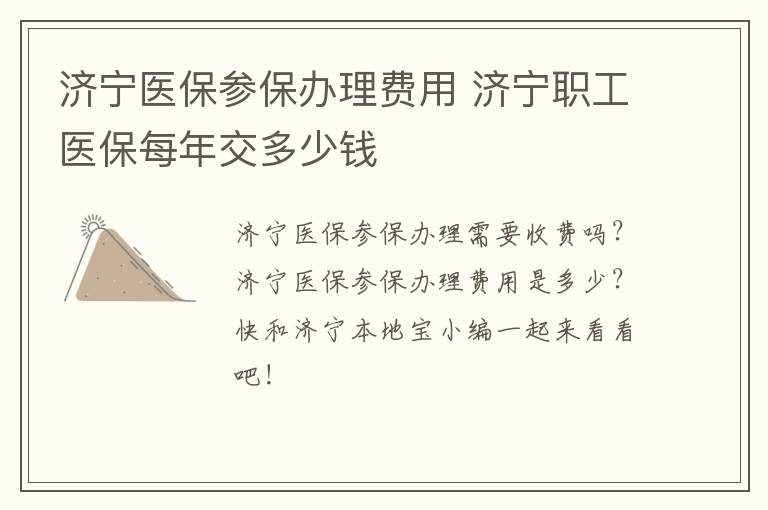 济宁医保参保办理费用 济宁职工医保每年交多少钱