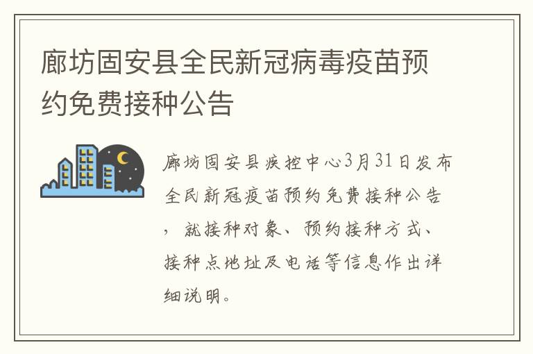 廊坊固安县全民新冠病毒疫苗预约免费接种公告