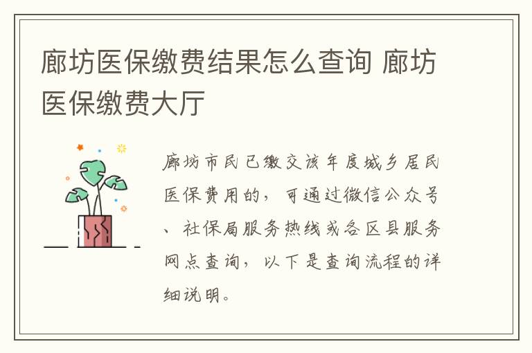 廊坊医保缴费结果怎么查询 廊坊医保缴费大厅