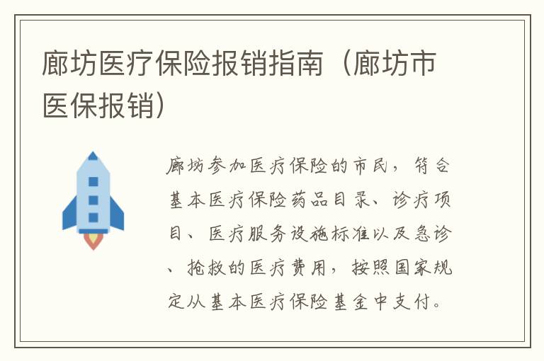 廊坊医疗保险报销指南（廊坊市医保报销）