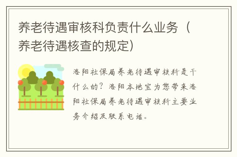 养老待遇审核科负责什么业务(养老待遇核查的规定)
