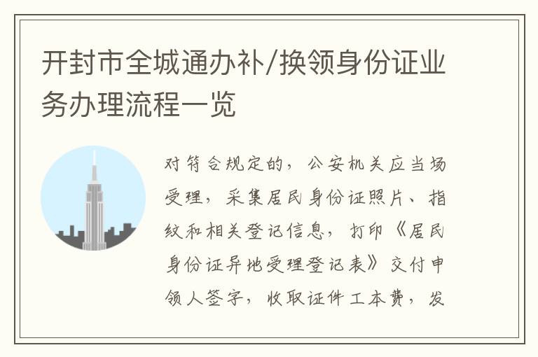 开封市全城通办补/换领身份证业务办理流程一览