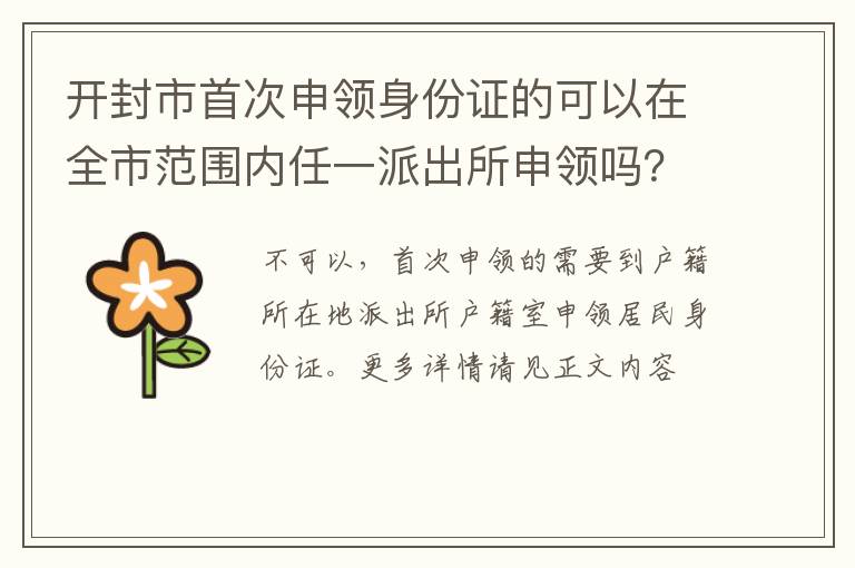 开封市首次申领身份证的可以在全市范围内任一派出所申领吗？