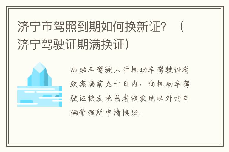 济宁市驾照到期如何换新证？（济宁驾驶证期满换证）