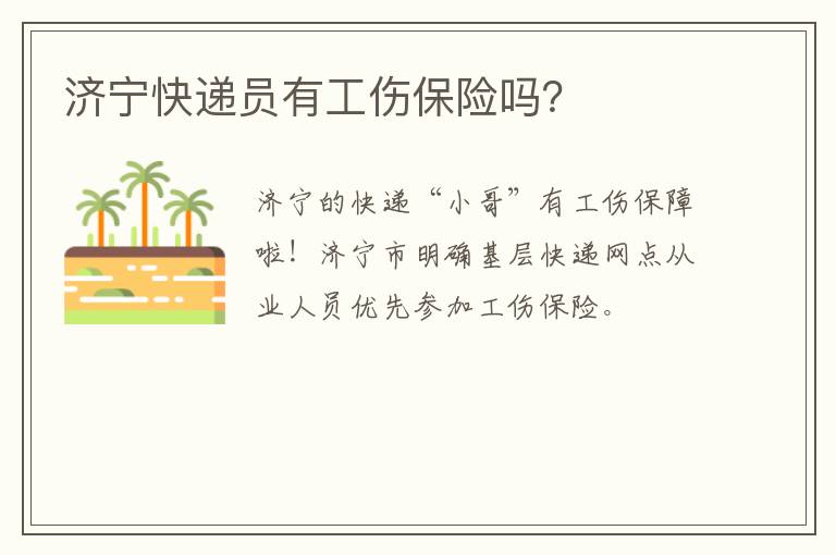济宁快递员有工伤保险吗？