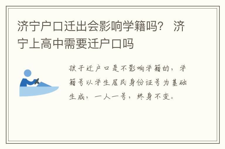济宁户口迁出会影响学籍吗? 济宁上高中需要迁户口吗