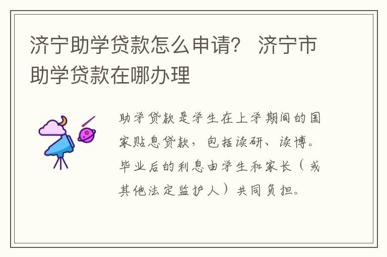 济宁助学贷款怎么申请？ 济宁市助学贷款在哪办理