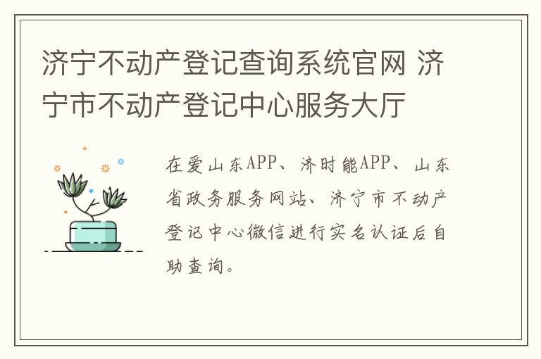 济宁不动产登记查询系统官网 济宁市不动产登记中心服务大厅