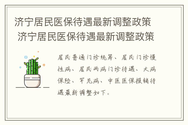济宁居民医保待遇最新调整政策 济宁居民医保待遇最新调整政策文件