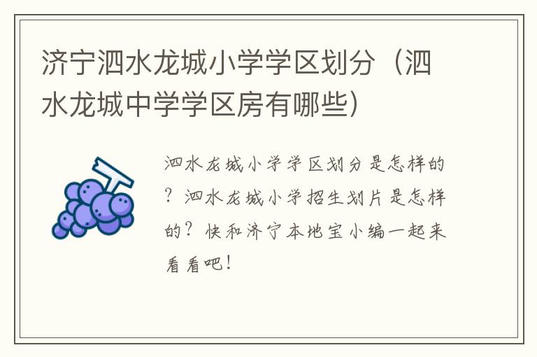 济宁泗水龙城小学学区划分（泗水龙城中学学区房有哪些）