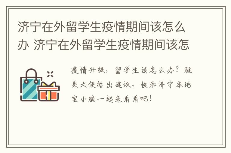 济宁在外留学生疫情期间该怎么办 济宁在外留学生疫情期间该怎么办理居住证
