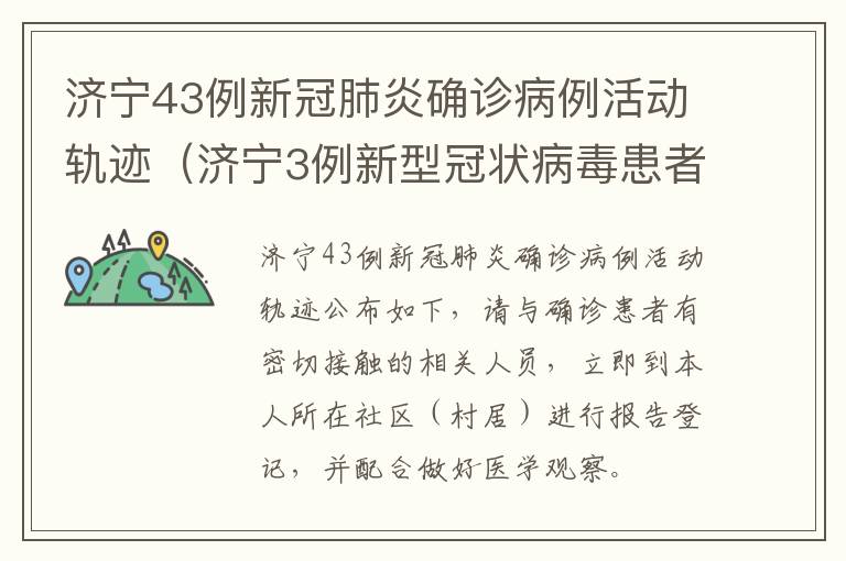 济宁43例新冠肺炎确诊病例活动轨迹（济宁3例新型冠状病毒患者）