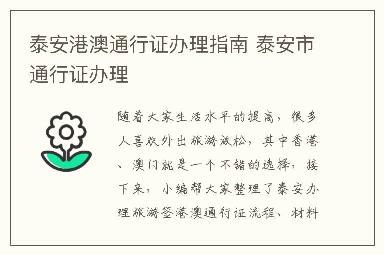 泰安港澳通行证办理指南 泰安市通行证办理