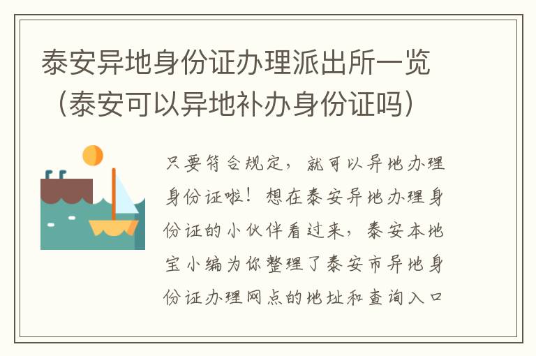 泰安异地身份证办理派出所一览（泰安可以异地补办身份证吗）