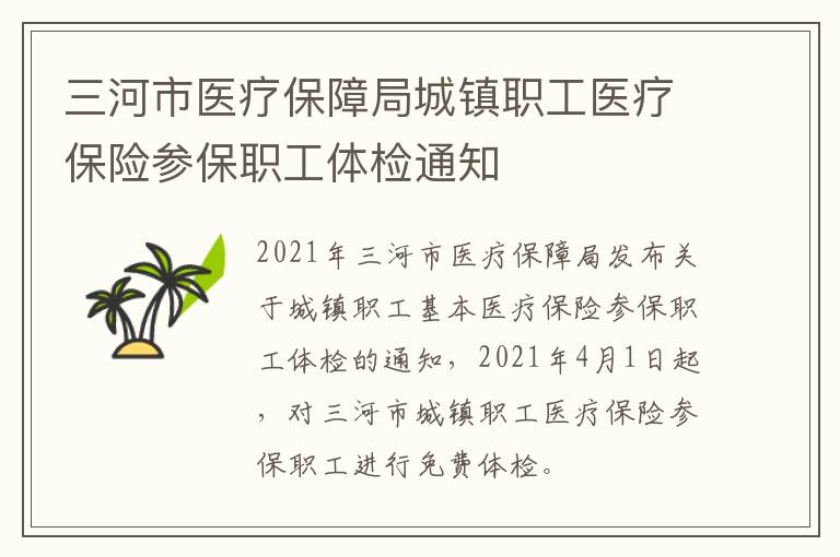 三河市医疗保障局城镇职工医疗保险参保职工体检通知