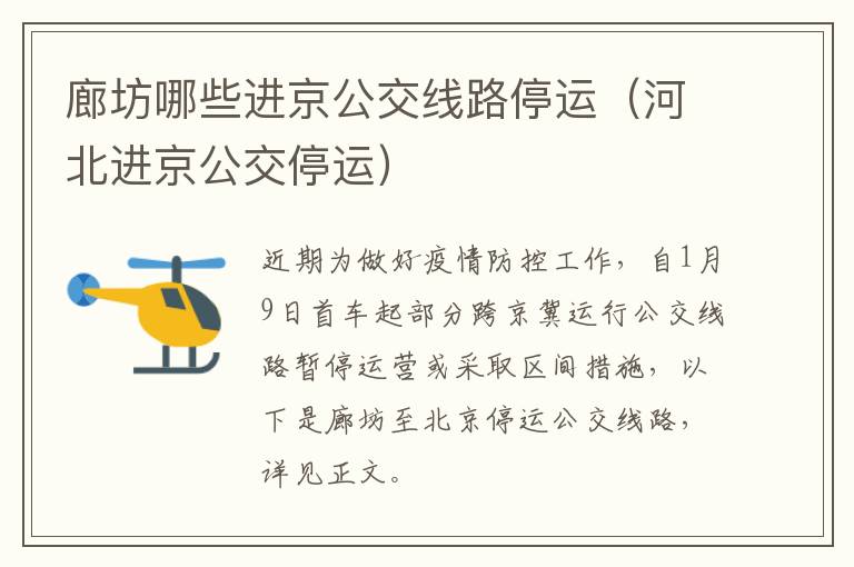 廊坊哪些进京公交线路停运（河北进京公交停运）
