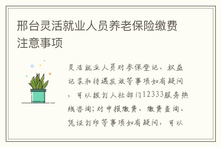 邢台灵活就业人员养老保险缴费注意事项