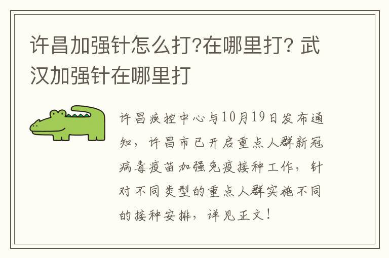 许昌加强针怎么打?在哪里打? 武汉加强针在哪里打