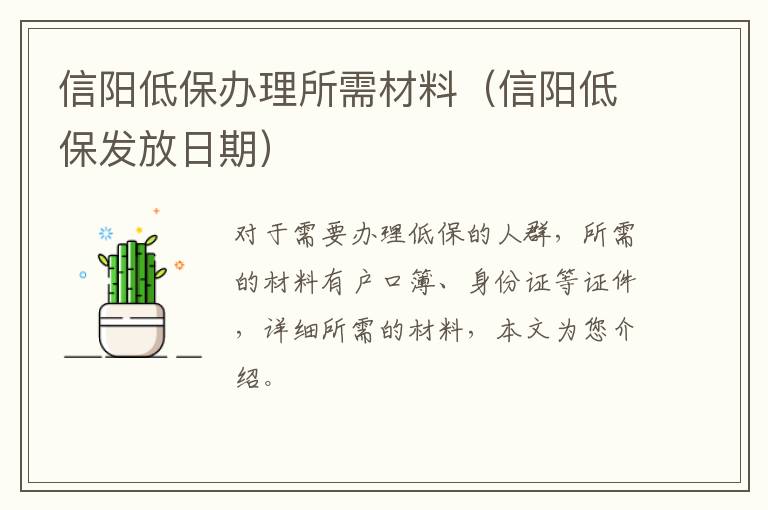 信阳低保办理所需材料（信阳低保发放日期）