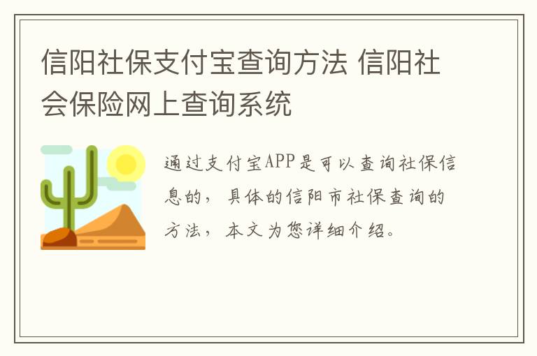信阳社保支付宝查询方法 信阳社会保险网上查询系统