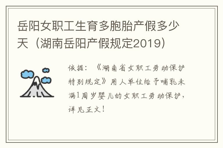 岳阳女职工生育多胞胎产假多少天（湖南岳阳产假规定2019）