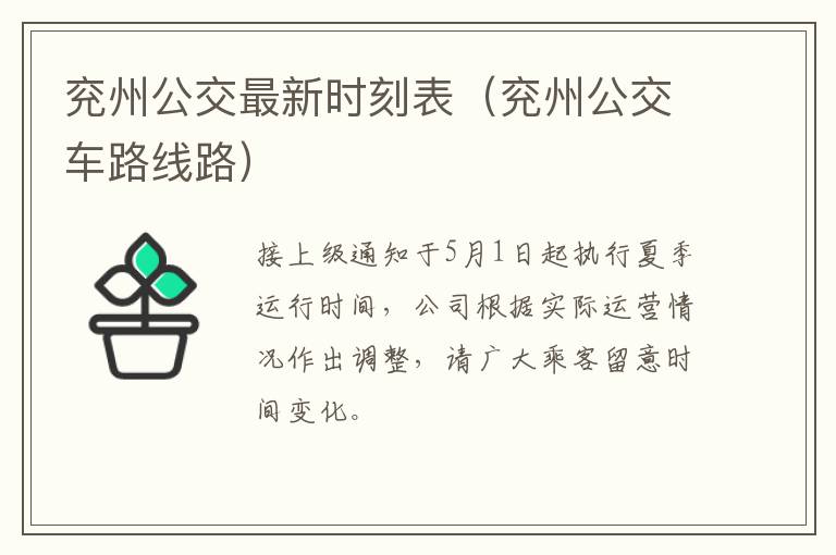 兖州公交最新时刻表（兖州公交车路线路）
