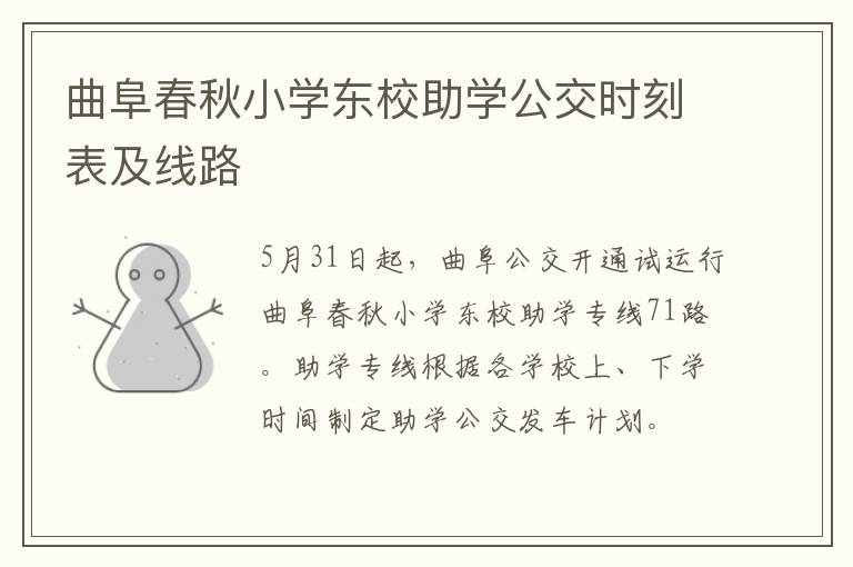曲阜春秋小学东校助学公交时刻表及线路