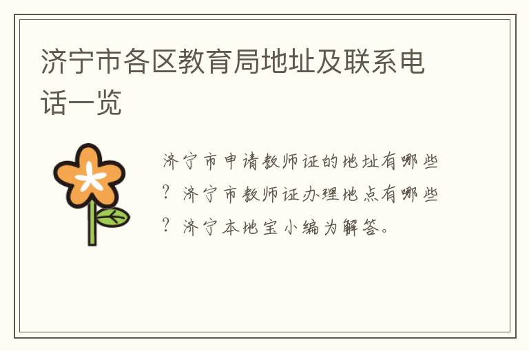 济宁市各区教育局地址及联系电话一览