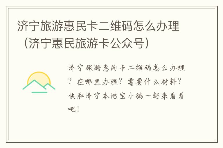 济宁旅游惠民卡二维码怎么办理（济宁惠民旅游卡公众号）