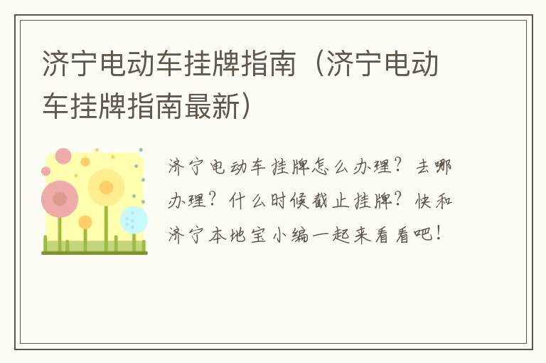 济宁电动车挂牌指南（济宁电动车挂牌指南最新）