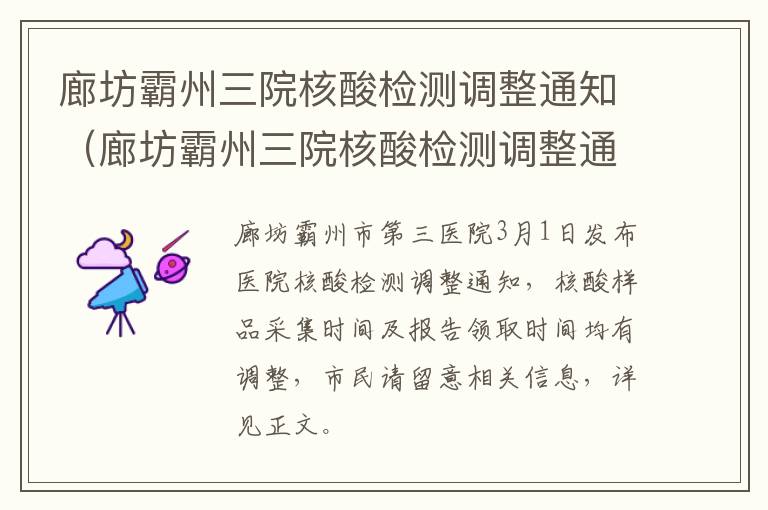 廊坊霸州三院核酸检测调整通知（廊坊霸州三院核酸检测调整通知书）
