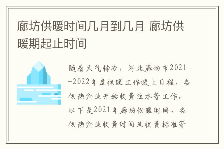 廊坊供暖时间几月到几月 廊坊供暖期起止时间