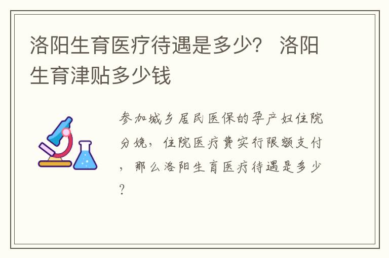洛阳生育医疗待遇是多少? 洛阳生育津贴多少钱