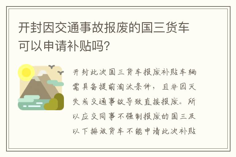 开封因交通事故报废的国三货车可以申请补贴吗?