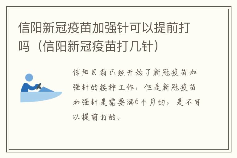 信阳新冠疫苗加强针可以提前打吗（信阳新冠疫苗打几针）