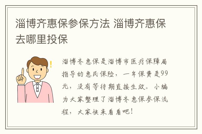 淄博齐惠保参保方法 淄博齐惠保去哪里投保