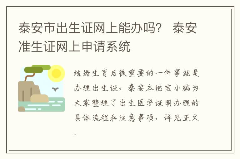 泰安市出生证网上能办吗？ 泰安准生证网上申请系统