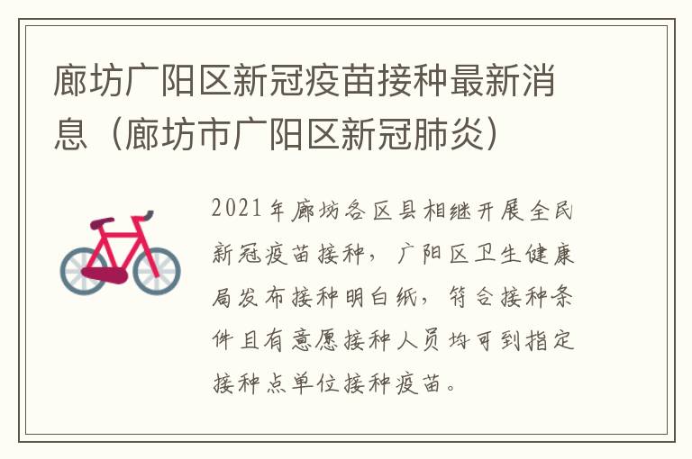 廊坊广阳区新冠疫苗接种最新消息（廊坊市广阳区新冠肺炎）
