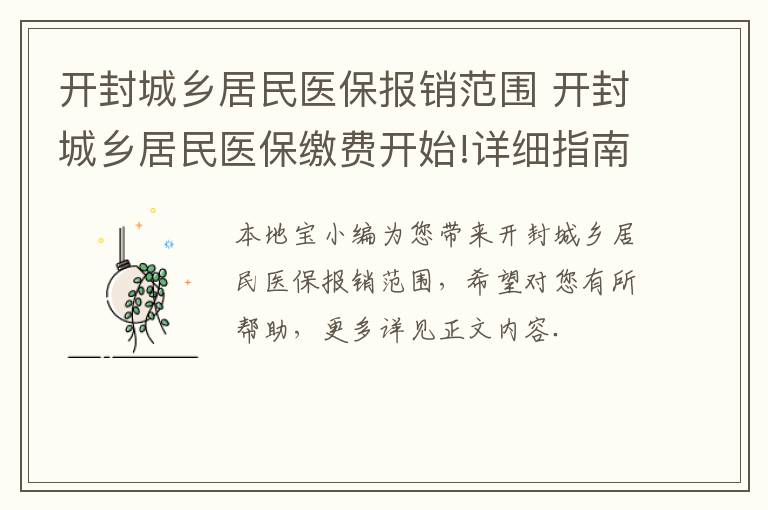 开封城乡居民医保报销范围 开封城乡居民医保缴费开始!详细指南在此