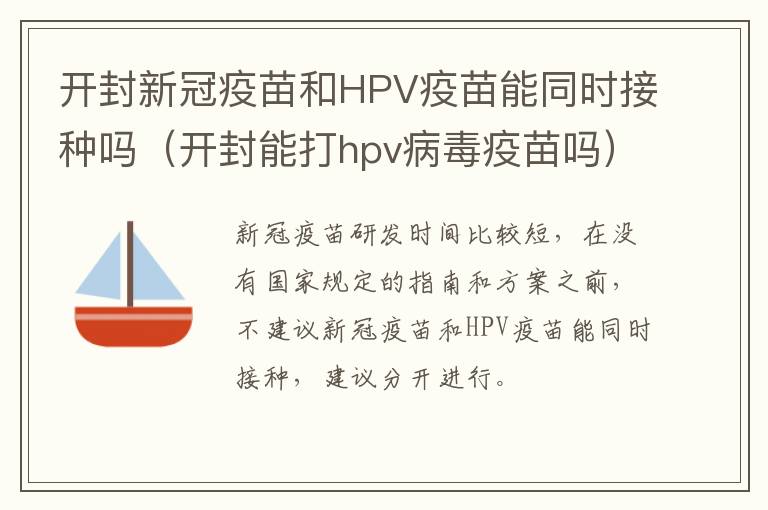 开封新冠疫苗和HPV疫苗能同时接种吗（开封能打hpv病毒疫苗吗）