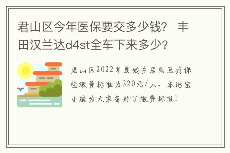 君山区今年医保要交多少钱？ 丰田汉兰达d4st全车下来多少?
