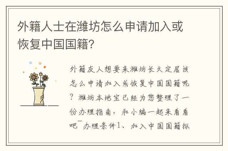 外籍人士在潍坊怎么申请加入或恢复中国国籍？