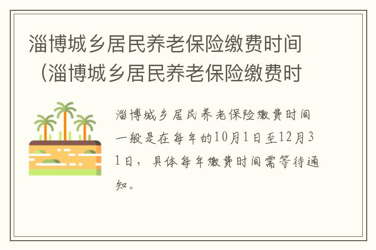 淄博城乡居民养老保险缴费时间（淄博城乡居民养老保险缴费时间查询）