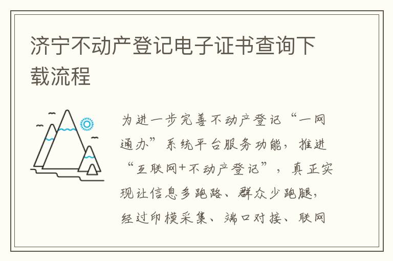 济宁不动产登记电子证书查询下载流程