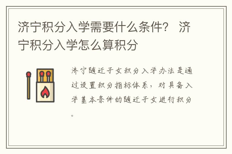 济宁积分入学需要什么条件？ 济宁积分入学怎么算积分
