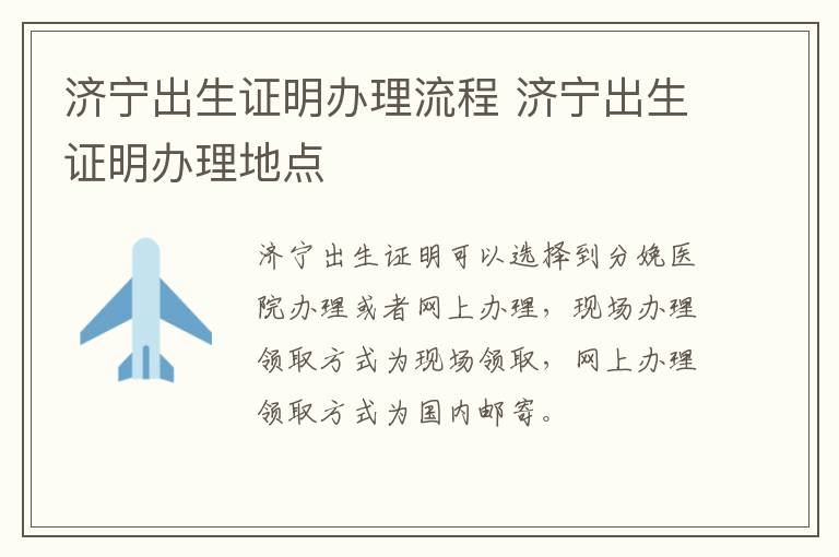 济宁出生证明办理流程 济宁出生证明办理地点
