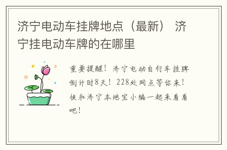 济宁电动车挂牌地点（最新） 济宁挂电动车牌的在哪里
