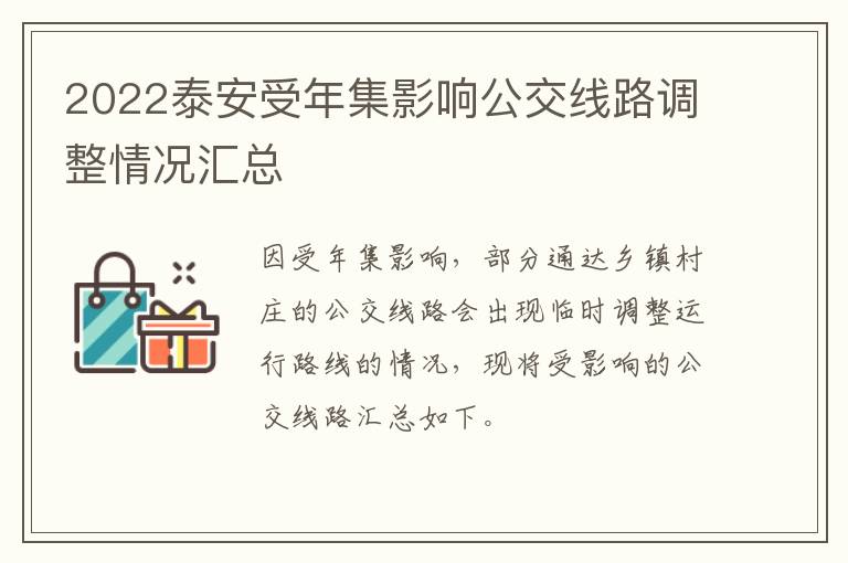 2022泰安受年集影响公交线路调整情况汇总