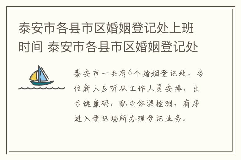 泰安市各县市区婚姻登记处上班时间 泰安市各县市区婚姻登记处上班时间